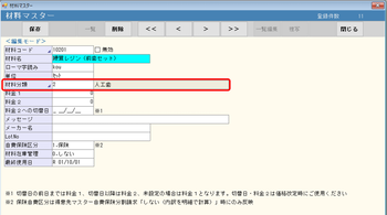 材料マスター 材料分類