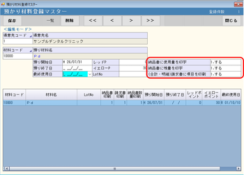 預り材料登録マスタ 印字