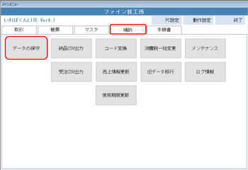 補助 データの保守