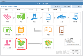 材料入庫 いればくん