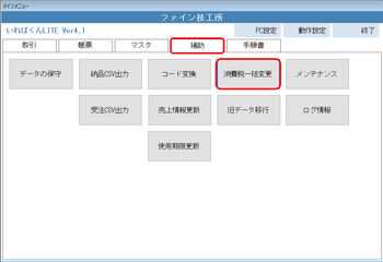 補助 消費税一括変更