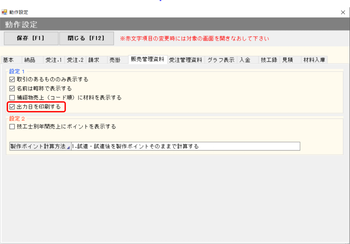 動作設定 販売管理資料 出力日を印刷する