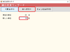 締め日変更 新しい締め日[1]