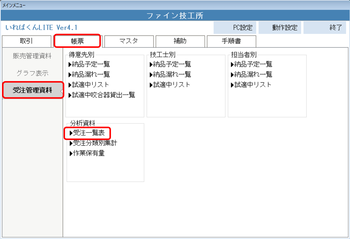 帳票 受注管理資料 受注一覧