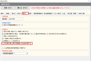 動作設定 請求 担当者を印刷する
