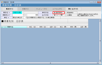 日計表 請求締め