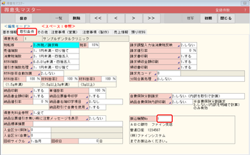 得意先マスター 振込機関№