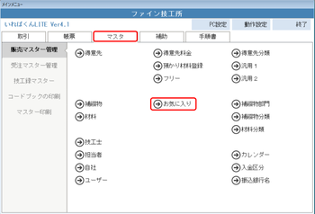 マスタ お気に入り