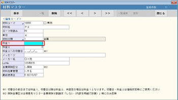 材料マスター 料金