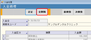 入金伝票 全削除