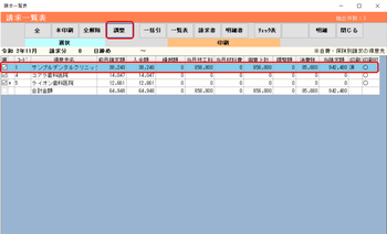 請求一覧表 調整