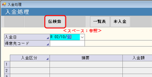 入金伝票 伝検索