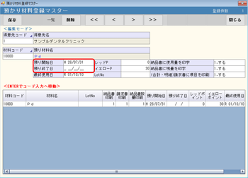 預り材料登録マスター 預り開始日終了日