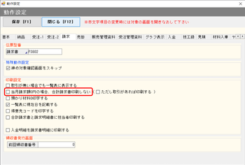 動作設定 当月請求額0円の場合合計請求書を印刷しない