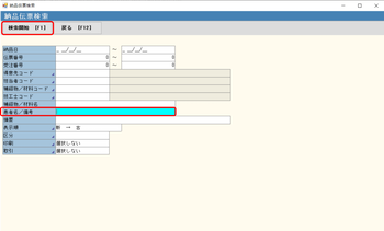 納品伝票検索