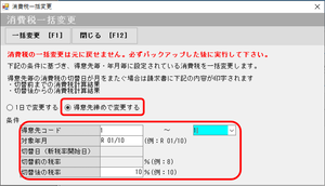 消費税一括変更 最初